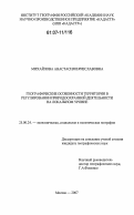 Михайлова, Анастасия Вячеславовна. Географические особенности территории в регулировании природоохранной деятельности на локальном уровне: дис. кандидат географических наук: 25.00.24 - Экономическая, социальная и политическая география. Москва. 2007. 191 с.