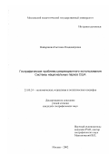 Майоршина, Светлана Владимировна. Географические проблемы рекреационного использования системы национальных парков США: дис. кандидат географических наук: 25.00.24 - Экономическая, социальная и политическая география. Москва. 2002. 222 с.