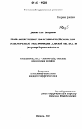 Диденко, Ольга Валериевна. Географические проблемы современной социально-экономической трансформации сельской местности: на примере Воронежской области: дис. кандидат географических наук: 25.00.24 - Экономическая, социальная и политическая география. Воронеж. 2007. 201 с.