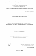 Гончиков, Бато-Мунко Николаевич. Географические закономерности почв и почвенные ресурсы Кижингинской котловины: дис. кандидат биологических наук: 03.00.27 - Почвоведение. Улан-Удэ. 2003. 240 с.