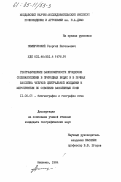 Немеровский, Георгий Евгеньевич. Географические закономерности процессов соленакопления в природных водах и в почвах бассейна Чулуков Центральной Молдавии и мероприятия по освоению засоленных почв: дис. кандидат географических наук: 11.00.05 - Биогеография и география почв. Кишинев. 1984. 260 с.