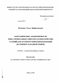 Мезенцева, Ольга Варфоломеевна. Географические закономерности зоны оптимальных гидролого-климатических условий для аграрного природопользования: на примере Западной Сибири: дис. доктор географических наук: 25.00.36 - Геоэкология. Омск. 2010. 390 с.