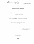 Шкуропат, Светлана Геннадьевна. Географический фактор в культурологических концепциях конца XIX - нач. XX вв.: дис. кандидат культурологии: 24.00.01 - Теория и история культуры. Санкт-Петербург. 2004. 183 с.