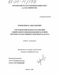 Зернов, Кирилл Александрович. Географический подход к организации рационального землепользования на основе системы государственного земельного кадастра: дис. кандидат географических наук: 25.00.36 - Геоэкология. Москва. 2004. 336 с.