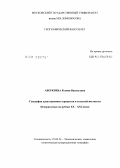 Аверкиева, Ксения Васильевна. География адаптационных процессов в сельской местности Нечерноземья на рубеже XX - XXI веков: дис. кандидат географических наук: 25.00.24 - Экономическая, социальная и политическая география. Москва. 2012. 163 с.