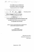 Урусов, Виктор Михайлович. География биологического разнообразия Дальнего Востока: Сосудистые растения; особенности и охрана: дис. доктор биологических наук: 11.00.11 - Охрана окружающей среды и рациональное использование природных ресурсов. Владивосток. 1998. 336 с.