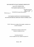 Булдакова, Екатерина Валентиновна. География ботанического разнообразия биома восточноевропейских широколиственно-хвойных лесов: дис. кандидат географических наук: 25.00.23 - Физическая география и биогеография, география почв и геохимия ландшафтов. Москва. 2009. 168 с.