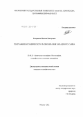 Бочарников, Максим Викторович. География ботанического разнообразия Западного Саяна: дис. кандидат географических наук: 25.00.23 - Физическая география и биогеография, география почв и геохимия ландшафтов. Москва. 2012. 166 с.