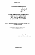 Чернов, Алексей Владимирович. География и геоэкологическое состояние русел и пойм рек Северной Евразии: в пределах бывшего СССР: дис. доктор географических наук: 00.00.00 - Другие cпециальности. Москва. 2006. 636 с.
