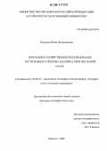 Козырева, Юлия Вячеславовна. География и хозяйственное использование растительного покрова бассейна реки Песчаной: Алтай: дис. кандидат географических наук: 25.00.23 - Физическая география и биогеография, география почв и геохимия ландшафтов. Барнаул. 2006. 206 с.