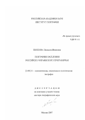 Попкова, Людмила Ивановна. География населения российско-украинского приграничья: дис. доктор географических наук: 25.00.24 - Экономическая, социальная и политическая география. Москва. 2007. 357 с.