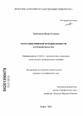 Требушкова, Ирина Егоровна. География пищевой промышленности Курской области: дис. кандидат географических наук: 25.00.24 - Экономическая, социальная и политическая география. Курск. 2012. 198 с.