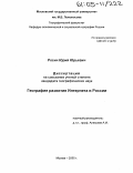 Росич, Юрий Юрьевич. География развития Интернета в России: дис. кандидат географических наук: 25.00.24 - Экономическая, социальная и политическая география. Москва. 2005. 178 с.