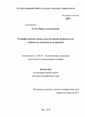 Глухих, Ирина Александровна. География женского рынка труда Республики Башкортостан: особенности, тенденции, регулирование: дис. кандидат географических наук: 25.00.24 - Экономическая, социальная и политическая география. Уфа. 2010. 274 с.