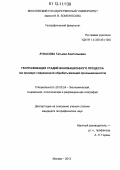 Ачкасова, Татьяна Анатольевна. Географизация стадий инновационного процесса: на примере современной обрабатывающей промышленности: дис. кандидат наук: 25.00.24 - Экономическая, социальная и политическая география. Москва. 2012. 241 с.