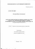 Дмитриева, Вера Александровна. Географо-гидрологическая оценка водных ресурсов субъекта Российской Федерации в условиях меняющихся климата и хозяйственной деятельности: на примере Воронежской области: дис. доктор географических наук: 25.00.27 - Гидрология суши, водные ресурсы, гидрохимия. Воронеж. 2012. 350 с.