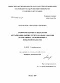 Подольская, Александра Сергеевна. Геоинформационная технология актуализации данных территориального деления лесного фонда для мониторинга пожарной опасности: дис. кандидат технических наук: 25.00.35 - Геоинформатика. Москва. 2009. 160 с.