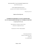 Рафикова Юлия Юрьевна. ГЕОИНФОРМАЦИОННОЕ КАРТОГРАФИРОВАНИЕ РЕСУРСОВ ВОЗОБНОВЛЯЕМЫХ ИСТОЧНИКОВ ЭНЕРГИИ (НА ПРИМЕРЕ ЮГА РОССИИ): дис. кандидат наук: 25.00.33 - Картография. ФГБОУ ВО «Московский государственный университет имени М.В. Ломоносова». 2016. 176 с.