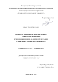 Бурмин, Леонид Николаевич. Геоинформационное моделирование маршрутов эвакуации при возникновении аварийной ситуации в очистных забоях угольных шахт: дис. кандидат наук: 25.00.35 - Геоинформатика. Новокузнецк. 2017. 138 с.