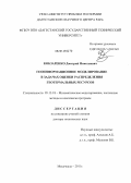 Кобзаренко, Дмитрий Николаевич. Геоинформационное моделирование в задачах оценки распределения геотермальных ресурсов: дис. доктор технических наук: 05.13.18 - Математическое моделирование, численные методы и комплексы программ. Махачкала. 2011. 307 с.