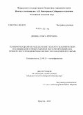 Демина, Ольга Игоревна. Геоинформационное обеспечение геолого-геохимических исследований в условиях горных районов Восточной Сибири: на примере месторождений высокочистого кварцевого сырья: дис. кандидат наук: 25.00.35 - Геоинформатика. Иркутск. 2013. 110 с.