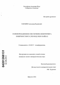 Паршин, Александр Вадимович. Геоинформационное обеспечение мониторинга поверхностного слоя вод озера Байкал: дис. кандидат геолого-минералогических наук: 25.00.35 - Геоинформатика. Иркутск. 2012. 159 с.