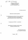 Бабушкин, Алексей Георгиевич. Геоинформационные ресурсы и методы управления системой экологического мониторинга в нефтедобывающих регионах Западной Сибири: дис. кандидат технических наук: 25.00.36 - Геоэкология. Тюмень. 2004. 184 с.