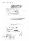 Бочарников, Владимир Николаевич. Геоинформационные технологии для оценки и сохранения биоразнообразия: дис. доктор биологических наук: 11.00.11 - Охрана окружающей среды и рациональное использование природных ресурсов. Владивосток. 1999. 294 с.