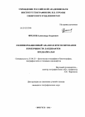 Фролов, Александр Андреевич. Геоинформационный анализ и прогнозирование изменчивости ландшафтов Предбайкалья: дис. кандидат географических наук: 25.00.23 - Физическая география и биогеография, география почв и геохимия ландшафтов. Иркутск. 2011. 187 с.
