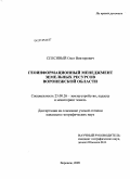 Спесивый, Олег Викторович. Геоинформационный менеджмент земельных ресурсов Воронежской области: дис. кандидат географических наук: 25.00.26 - Землеустройство, кадастр и мониторинг земель. Воронеж. 2009. 207 с.