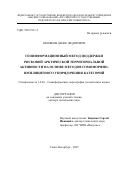 Миляков Денис Федорович. Геоинформационный метод поддержки рисковой арктической территориальной активности на основе методов гомоморфно-имплицитного упорядочения категорий: дис. доктор наук: 00.00.00 - Другие cпециальности. «Российский государственный гидрометеорологический университет». 2025. 367 с.