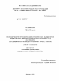 Чуднявцева, Ирина Игоревна. Геохимическая трансформация сухостепных ландшафтов под влиянием добычи и переработки урановых руд: на примере Стрельцовского молибден-уранового рудного поля: дис. кандидат геолого-минералогических наук: 25.00.36 - Геоэкология. Москва. 2009. 209 с.