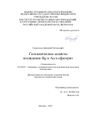 Тонкачеев Дмитрий Евгеньевич. Геохимические аспекты вхождения Hg и Au в сфалерит: дис. кандидат наук: 25.00.09 - Геохимия, геохимические методы поисков полезных ископаемых. ФГБУН Ордена Ленина и Ордена Октябрьской Революции Институт геохимии и аналитической химии им. В.И. Вернадского Российской академии наук. 2022. 140 с.