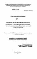 Савичева, Ольга Александровна. Геохимические индикаторы золоторудных проявлений и потенциально золотоносных участков Янисъярвинской и Чупино-Лоухской площадей Карелии: дис. кандидат геолого-минералогических наук: 25.00.09 - Геохимия, геохимические методы поисков полезных ископаемых. Санкт-Петербург. 2007. 203 с.