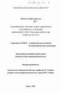 Шаминова, Марина Ивановна. Геохимические критерии нефтегазоносности палеозойских отложений Нюрольской структурно-фациальной зоны: Томская область: дис. кандидат геолого-минералогических наук: 04.00.13 - Геохимические методы поисков месторождений полезных ископаемых. Томск. 1998. 231 с.