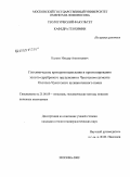 Калько, Ильдар Анатольевич. Геохимические критерии выявления и прогнозирования золото-серебряного оруденения в Чукотском сегменте Охотско-Чукотского вулканогенного пояса: дис. кандидат геолого-минералогических наук: 25.00.09 - Геохимия, геохимические методы поисков полезных ископаемых. Москва. 2009. 207 с.