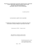 Балобаненко, Андрей Александрович. Геохимические особенности подземных вод хозяйственно-питьевого назначения юга Западно-Сибирского артезианского бассейна: дис. кандидат наук: 25.00.07 - Гидрогеология. Томск. 2018. 297 с.