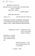 Кайева, Ирина Васильевна. Геохимические особенности распределения углеводородов в газоконденсатных месторождениях Днепровско-Донецкой впадины в связи с оценкой перспектив нефтегазоносности: дис. кандидат геолого-минералогических наук: 04.00.13 - Геохимические методы поисков месторождений полезных ископаемых. Чернигов. 1984. 214 с.