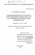 Ольховая, Елена Анатольевна. Геохимические особенности сульфидной и вольфрамовой минерализации оловорудных месторождений Комсомольского района: Хабаровский край: дис. кандидат геолого-минералогических наук: 04.00.02 - Геохимия. Санкт-Петербург. 1998. 335 с.
