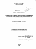 Будяк, Александр Евгеньевич. Геохимические особенности золоторудных месторождений парагенетически связанных с черносланцевыми толщами: Восточная Сибирь: дис. кандидат геолого-минералогических наук: 25.00.09 - Геохимия, геохимические методы поисков полезных ископаемых. Иркутск. 2009. 214 с.