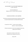Конюхова, Вероника Александровна. Геохимические предпосылки нефтегазоносности девонского комплекса обложений северной бортовой зоны Прикаспийской впадины: дис. кандидат геолого-минералогических наук: 04.00.17 - Геология, поиски и разведка нефтяных и газовых месторождений. Москва. 1999. 146 с.