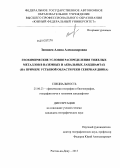 Зимовец, Алина Александровна. Геохимические условия распределения тяжелых металлов в наземных и аквальных ландшафтах: на примере устьевой области реки Северная Двина: дис. кандидат географических наук: 25.00.23 - Физическая география и биогеография, география почв и геохимия ландшафтов. Ростов-на-Дону. 2013. 204 с.