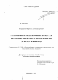 Болдырев, Кирилл Александрович. Геохимическое моделирование процессов внутрипластовой очистки подземных вод от железа и марганца: дис. кандидат технических наук: 05.23.04 - Водоснабжение, канализация, строительные системы охраны водных ресурсов. Москва. 2011. 190 с.