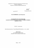 Масленникова, Анна Валерьевна. Геохимическое обоснование палеогеоэкологических реконструкций голоцена Южного Урала: дис. кандидат геолого-минералогических наук: 25.00.36 - Геоэкология. Миасс. 2012. 205 с.