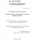 Артамонов, Андрей Владимирович. Геохимия базальтов внутриплитных поднятий Индийского океана: дис. кандидат геолого-минералогических наук: 25.00.09 - Геохимия, геохимические методы поисков полезных ископаемых. Москва. 2004. 152 с.