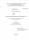 Таловина, Ирина Владимировна. Геохимия гипергенных никелевых месторождений Урала: дис. доктор геолого-минералогических наук: 25.00.09 - Геохимия, геохимические методы поисков полезных ископаемых. Санкт-Петербург. 2012. 255 с.