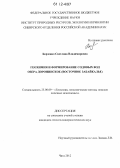 Борзенко, Светлана Владимировна. Геохимия и формирование содовых вод озера Доронинское: Восточное Забайкалье: дис. кандидат геолого-минералогических наук: 25.00.09 - Геохимия, геохимические методы поисков полезных ископаемых. Чита. 2012. 151 с.