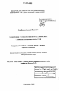 Серебряков, Алексей Олегович. Геохимия и геоэкология нефтегазоносных солянокупольных областей: дис. доктор геолого-минералогических наук: 25.00.12 - Геология, поиски и разведка горючих ископаемых. Краснодар. 2006. 322 с.