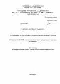 Горнова, Марина Аркадьевна. Геохимия и петрология надсубдукционных перидотитов: дис. доктор геолого-минералогических наук: 25.00.09 - Геохимия, геохимические методы поисков полезных ископаемых. Иркутск. 2011. 300 с.
