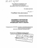 Голубева, Эмма Дмитриевна. Геохимия и петрология толеитовых базальтов провинций Тихого океана: дис. доктор геолого-минералогических наук: 25.00.09 - Геохимия, геохимические методы поисков полезных ископаемых. Владивосток. 2004. 217 с.
